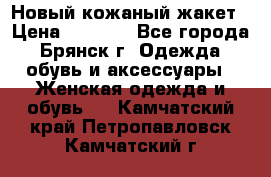 Новый кожаный жакет › Цена ­ 2 000 - Все города, Брянск г. Одежда, обувь и аксессуары » Женская одежда и обувь   . Камчатский край,Петропавловск-Камчатский г.